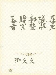 王牌部队在线观看完整版免费40集