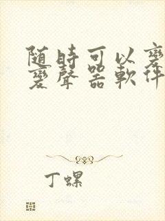 随时可以变声的变声器软件