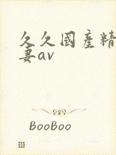 久久国产精品人妻av