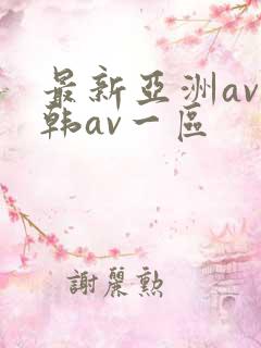 最新亚洲av日韩av一区