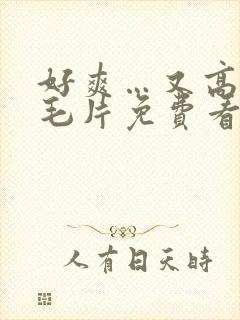 好爽…又高潮了毛片免费看