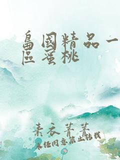 岛国精品一区二区蜜桃