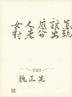 女人应该怎么面对老公出轨