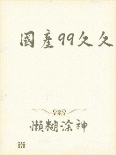 国产99久久久