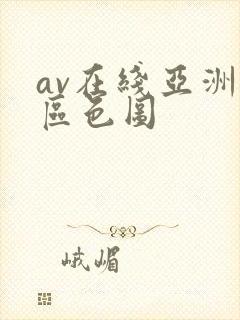 av在线亚洲专区色图