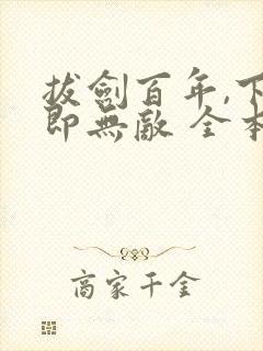 拔剑百年,下山即无敌 全本