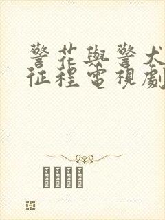 警花与警犬再上征程电视剧免费观看