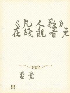 《凡人歌》全集在线观看免费播放