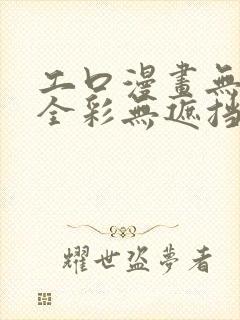 工口漫画无翼鸟全彩无遮挡