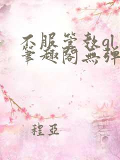 不服管教gl 笔趣阁无弹窗