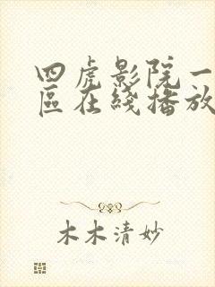 四虎影院一区二区在线播放