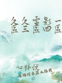 久久电影一区二区三区四区