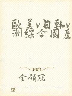 欧美v日韩v亚洲综合国产高清