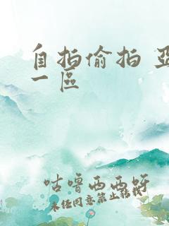 自拍偷拍 亚洲一区