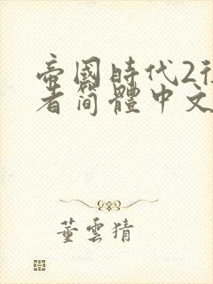 帝国时代2征服者简体中文版下载