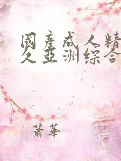 国产成人精品久久亚洲综合