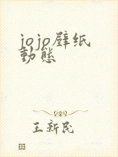 jojo壁纸 动态