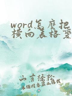 word怎么把横向表格变成竖向