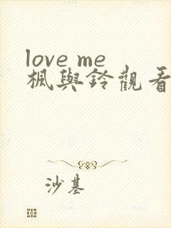 love me枫与铃观看免费全集电视剧