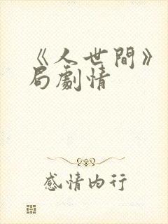 《人世间》大结局剧情