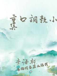 重口调教小说合集