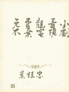 免费观看小女花不弃电视剧全集