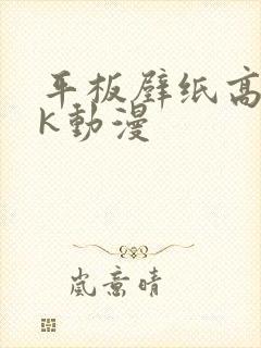 平板壁纸高清4k动漫