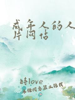 成年人的人性短片网站