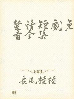 焚情短剧免费观看全集