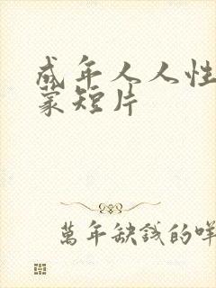 成年人人性荷尔蒙短片