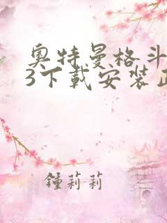 奥特曼格斗进化3下载安装正版