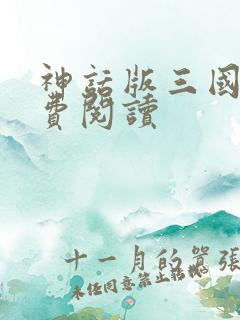 神话版三国 免费阅读