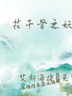 花千骨之妖神