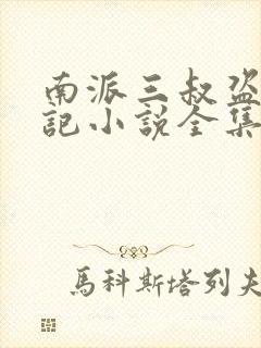 南派三叔盗墓笔记小说全集在哪看