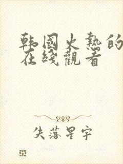 韩国火热的邻居在线观看