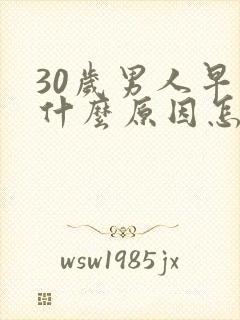 30岁男人早射什么原因怎么治