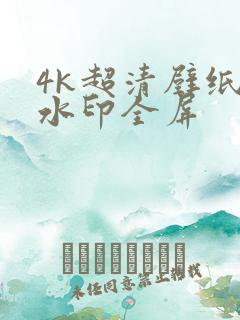 4k超清壁纸无水印全屏