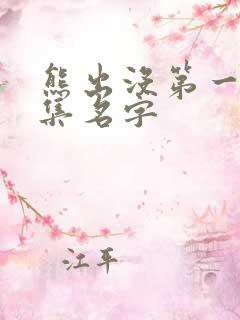 熊出没第一季每集名字