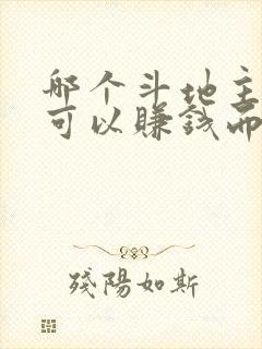 哪个斗地主真的可以赚钱而且很快