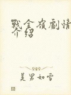 战金岭剧情分集介绍