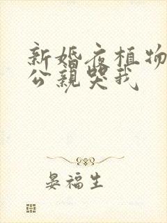 新婚夜植物人老公亲哭我