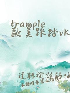 trample欧美踩踏vk