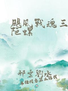 飓风战魂三最强陀螺