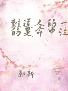 难道人的一生真的是命中注定吗