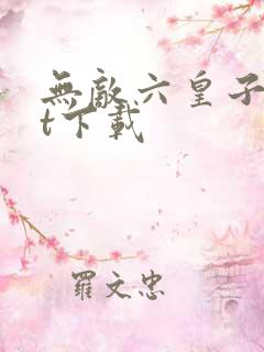 无敌六皇子txt下载