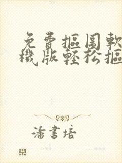 免费抠图软件手机版轻松抠图