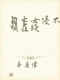 日本女优不卡视频在线