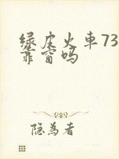 绿皮火车73号靠窗吗