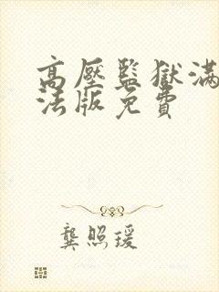 高压监狱满天星法版免费