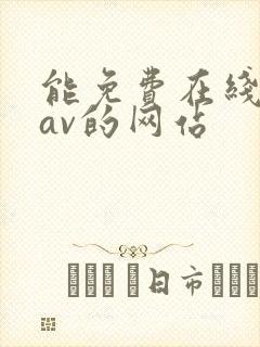 能免费在线播放av的网站